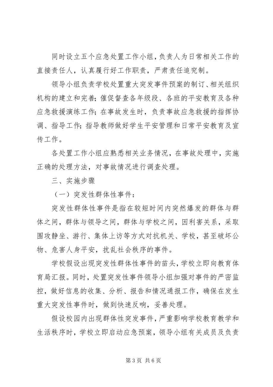 2023年学校事故与应急管理制度.docx_第3页