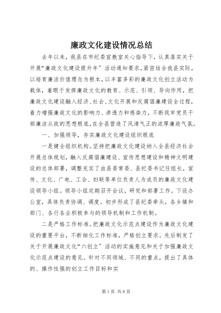 2023年廉政文化建设情况总结.docx_第1页