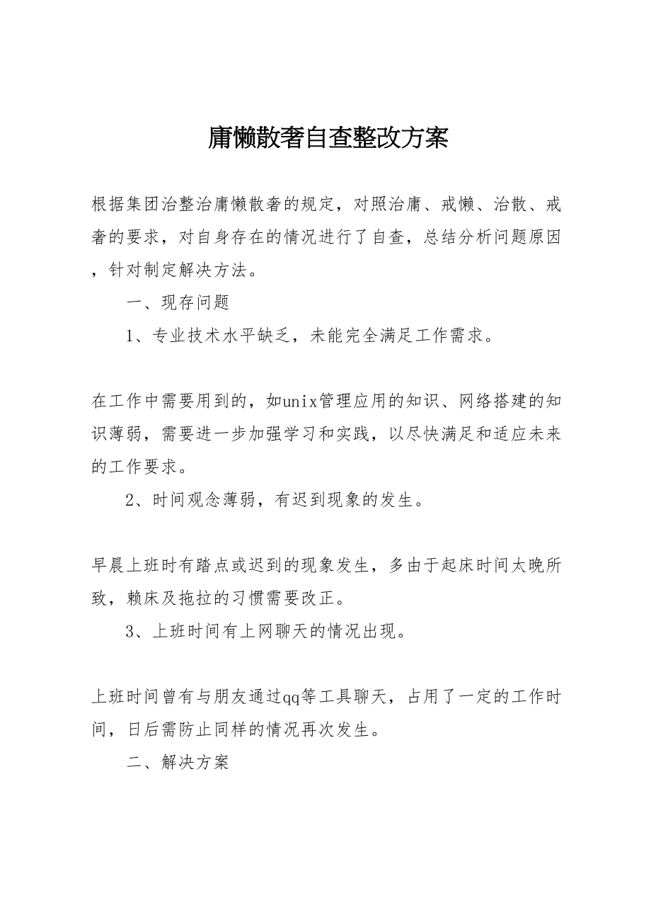 2023年庸懒散奢自查整改方案.doc_第1页