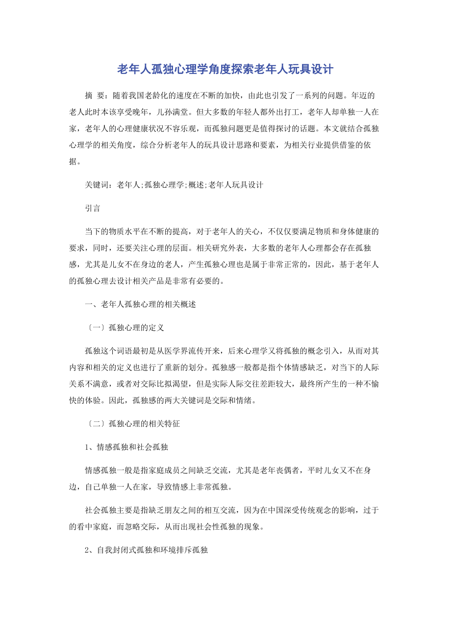 2023年老年人孤独心理学角度探索老年人玩具设计.docx_第1页