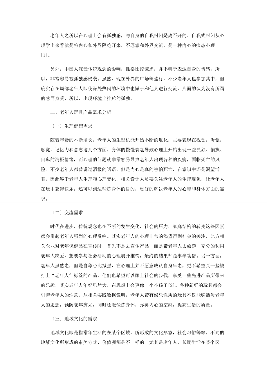 2023年老年人孤独心理学角度探索老年人玩具设计.docx_第2页