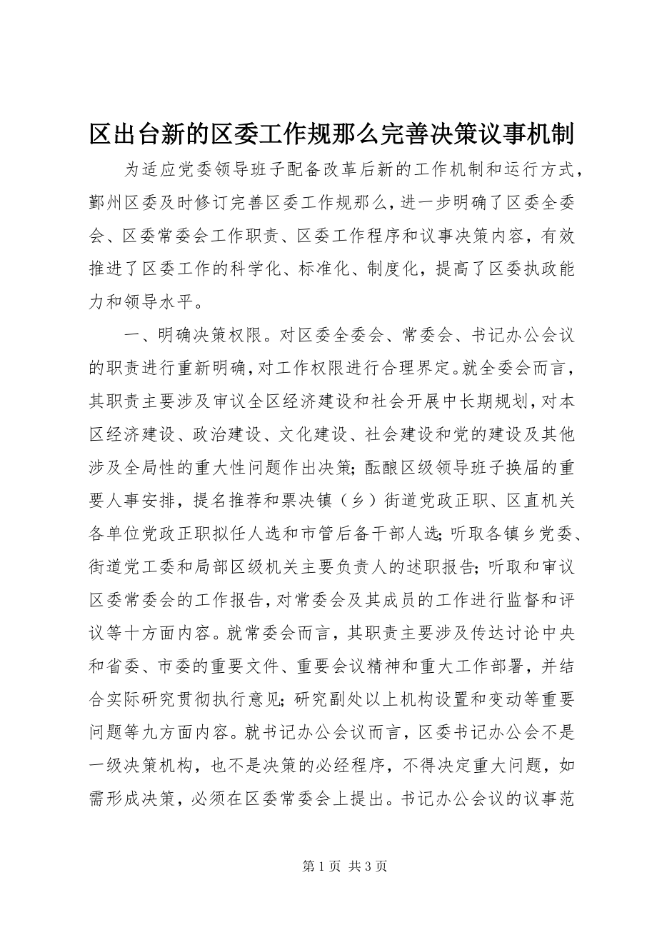 2023年区出台新的区委工作规则完善决策议事机制.docx_第1页