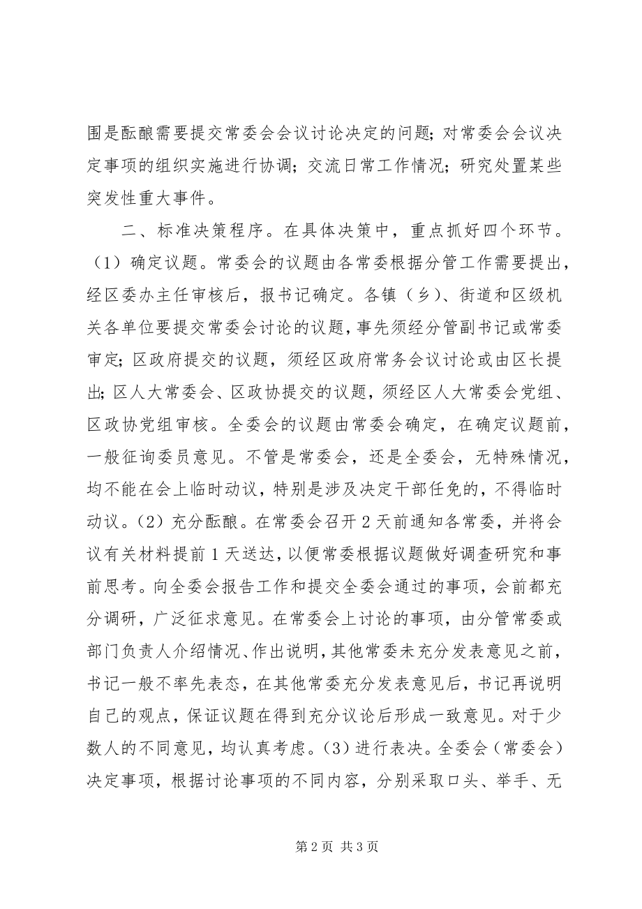 2023年区出台新的区委工作规则完善决策议事机制.docx_第2页