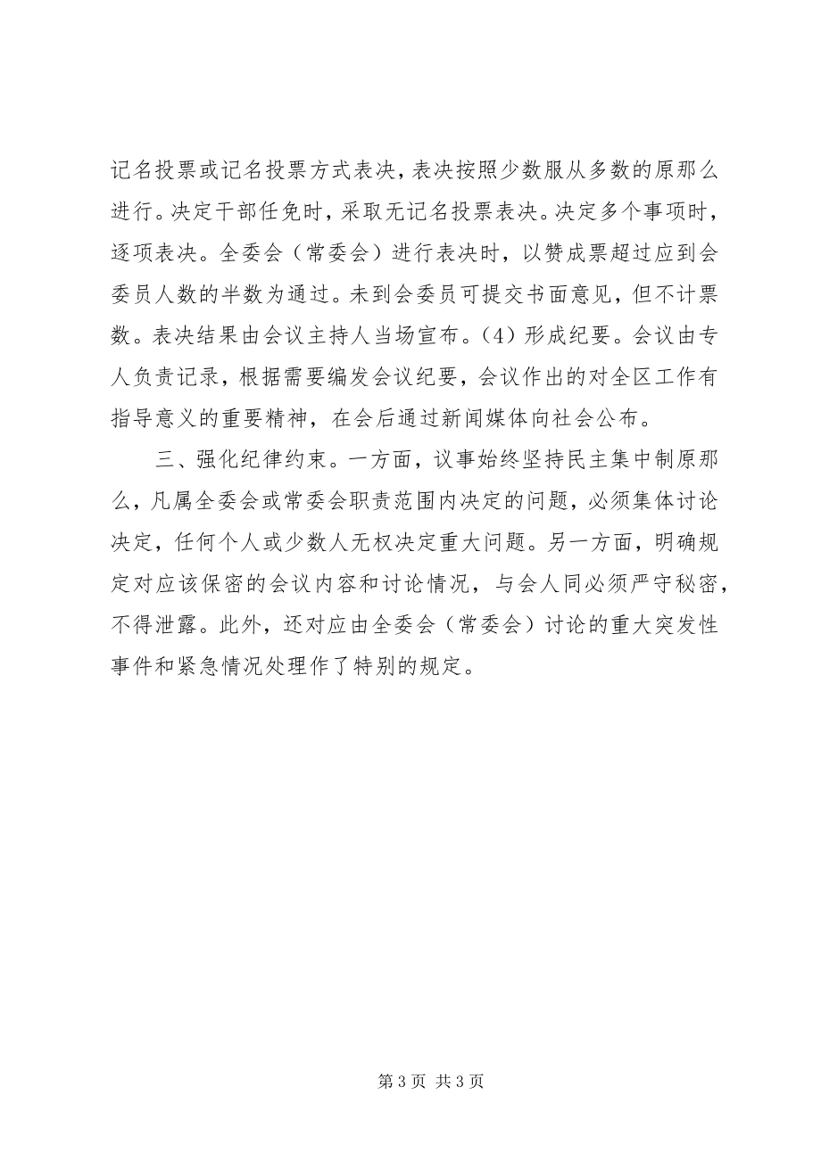 2023年区出台新的区委工作规则完善决策议事机制.docx_第3页