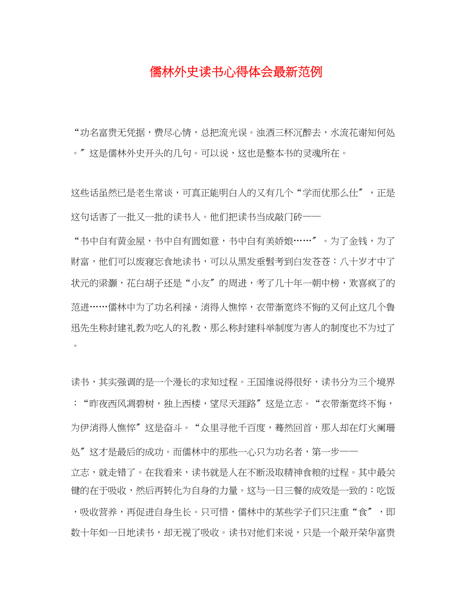 2023年儒林外史读书心得体会范例.docx_第1页