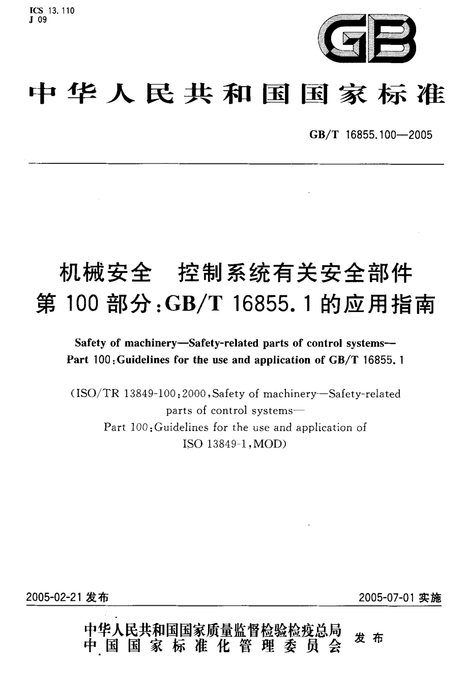 GB∕T 16855.100-2005 机械安全 控制系统有关安全部件 第100部分：GB∕T16855.1的应用指南.pdf_第1页