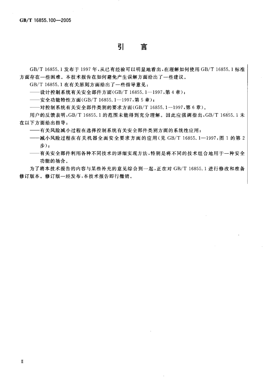 GB∕T 16855.100-2005 机械安全 控制系统有关安全部件 第100部分：GB∕T16855.1的应用指南.pdf_第3页