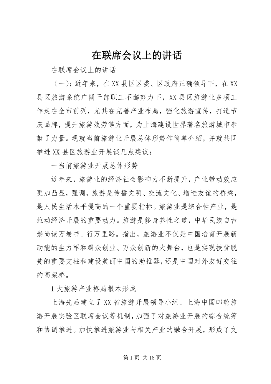 2023年在联席会议上的致辞.docx_第1页