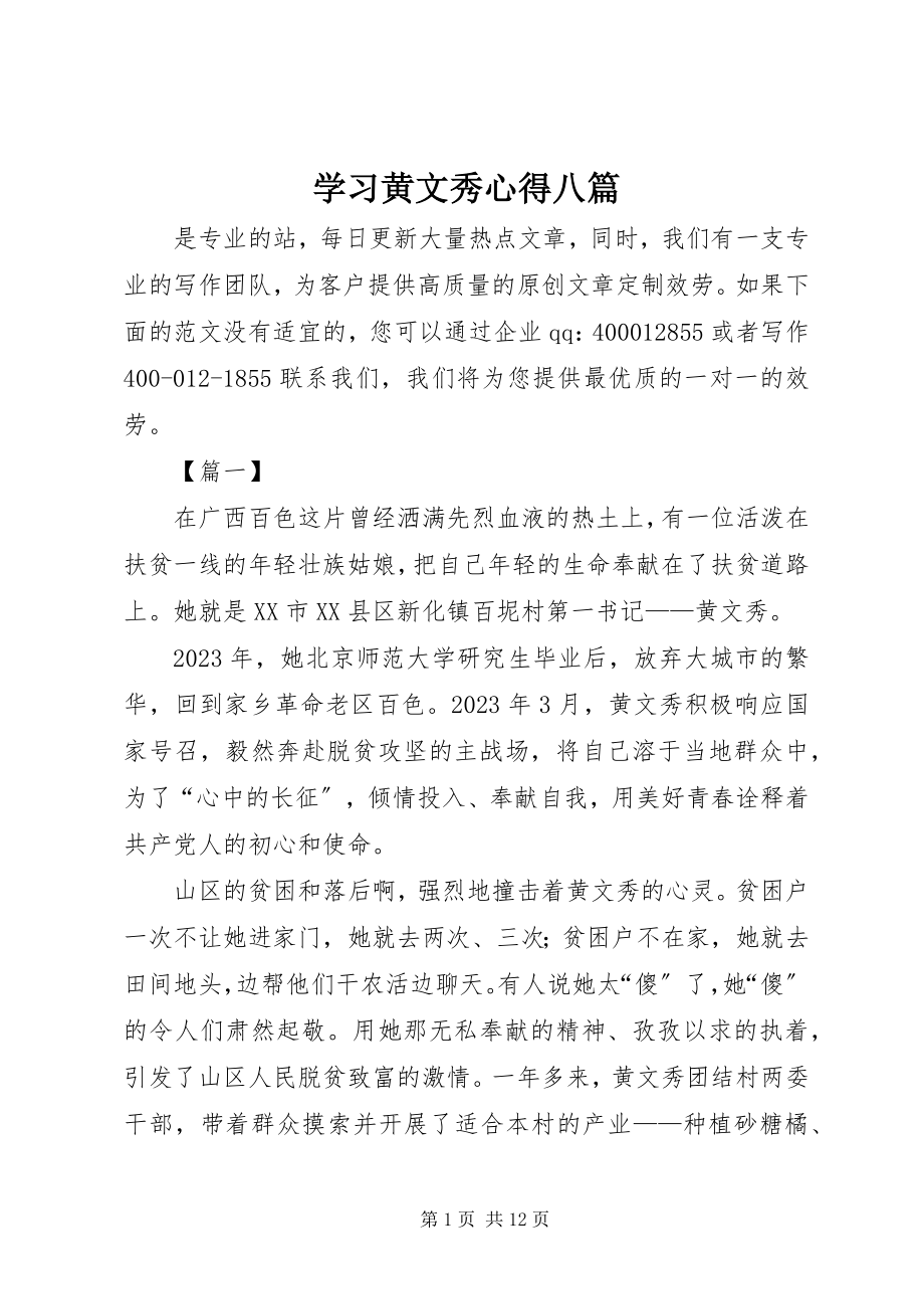 2023年学习黄文秀心得八篇.docx_第1页