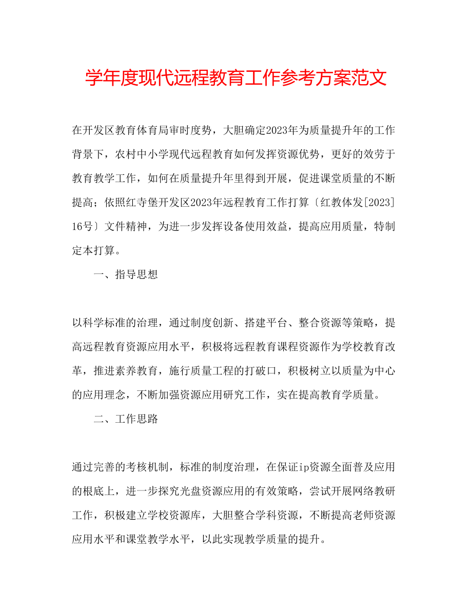 2023年学度现代远程教育工作计划范文.docx_第1页