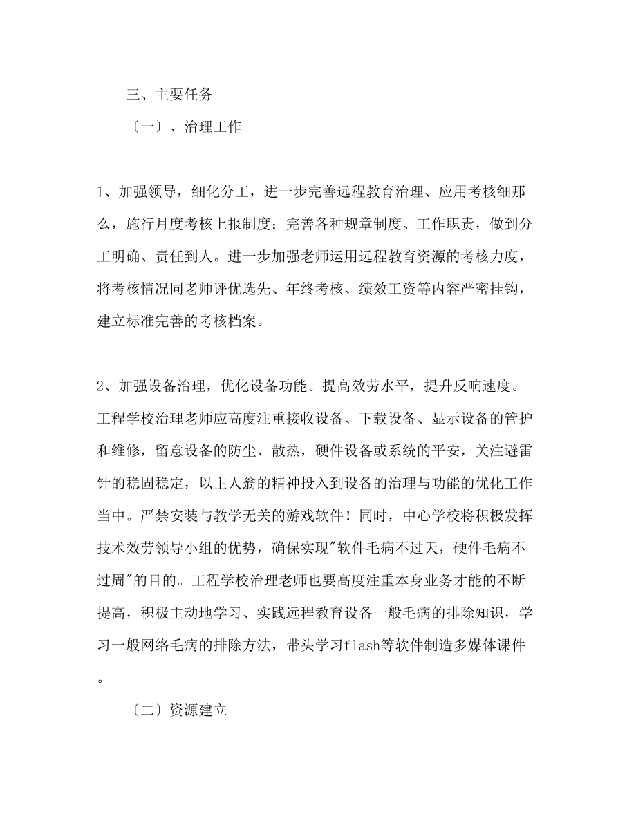 2023年学度现代远程教育工作计划范文.docx_第2页