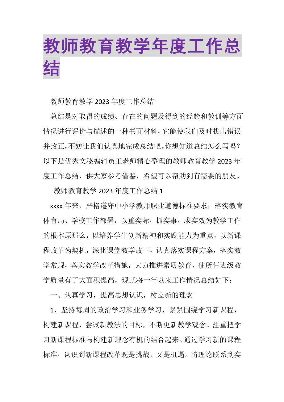 2023年教师教育教学年度工作总结.doc_第1页