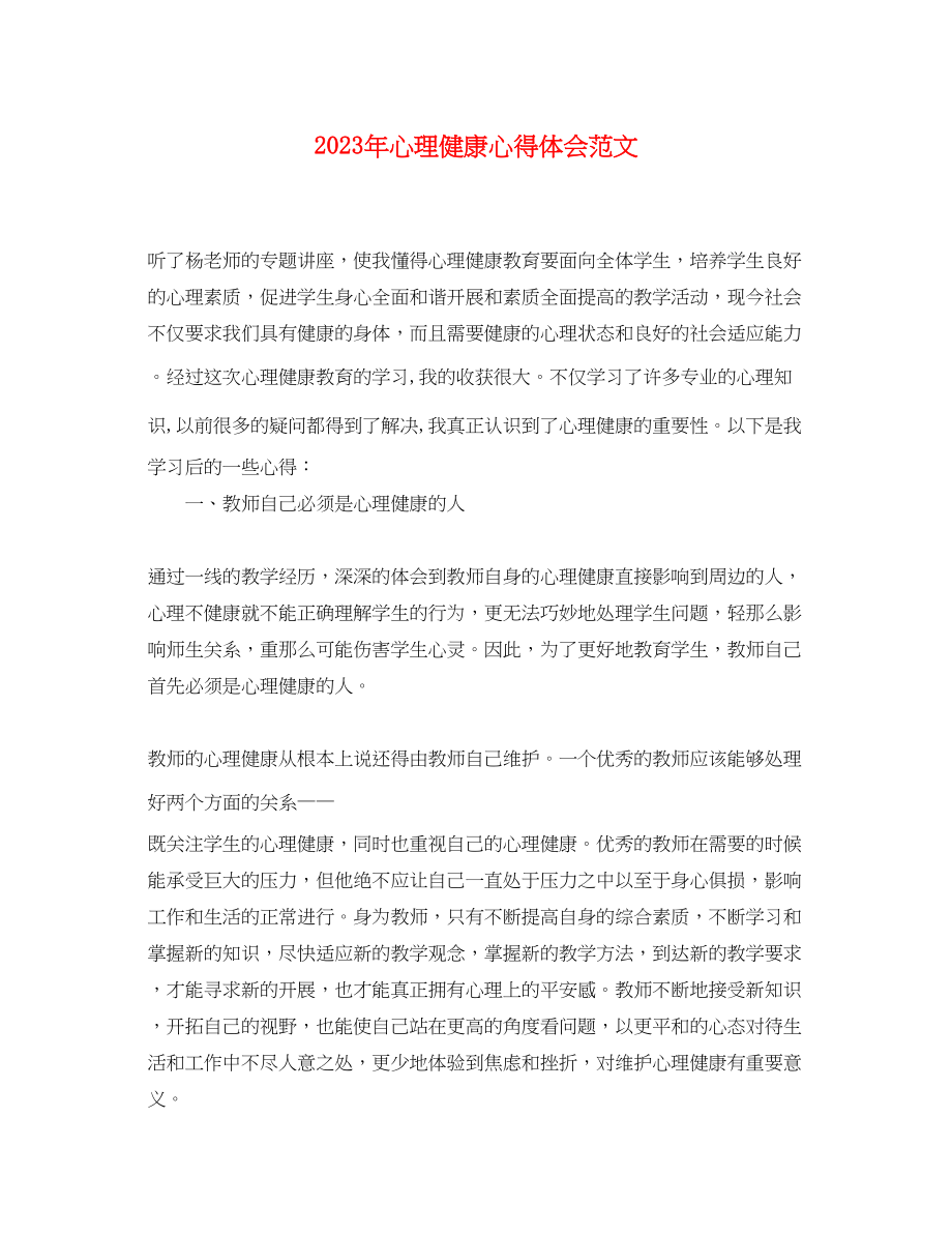 2023年心理健康心得体会范文.docx_第1页