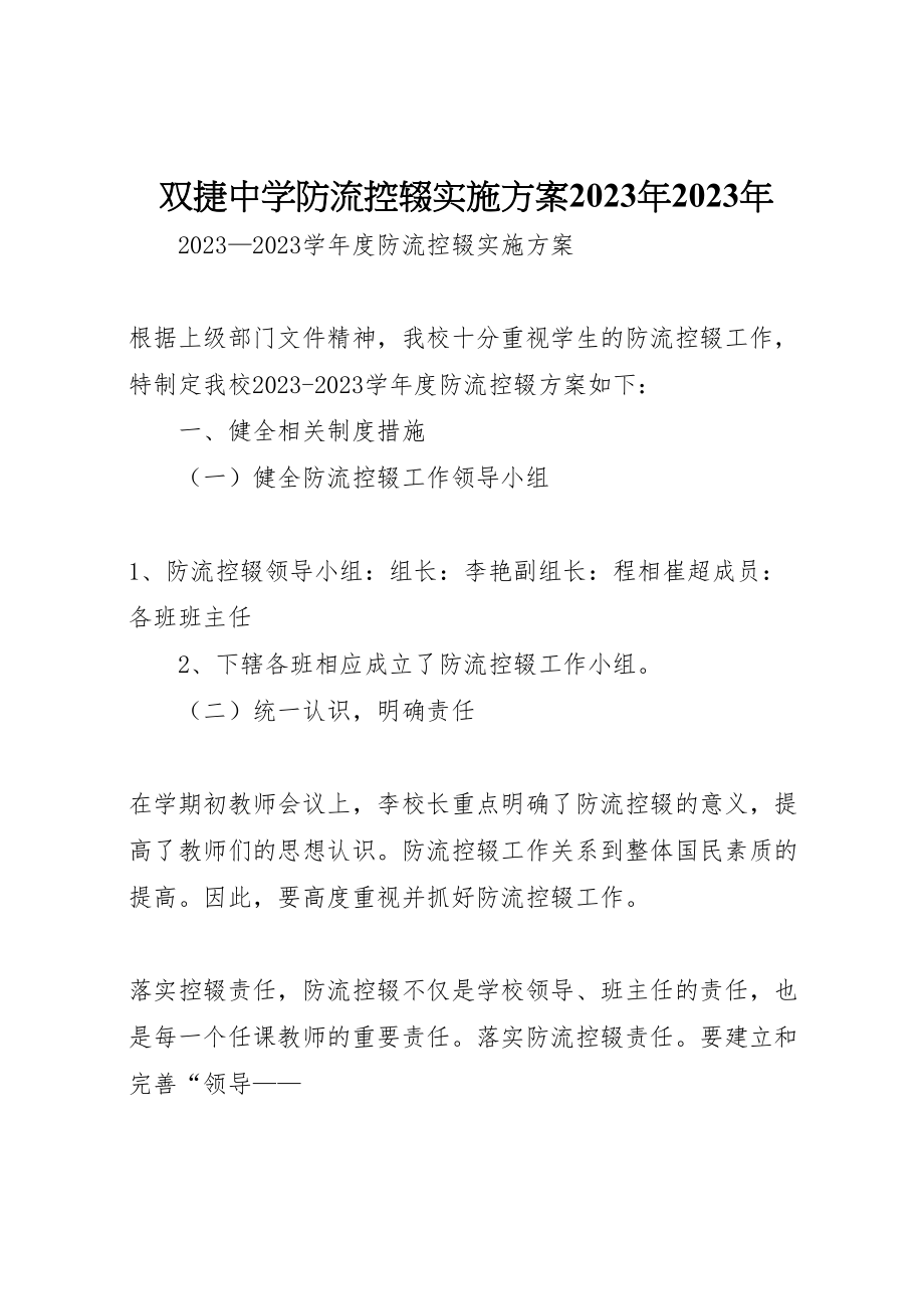 2023年双捷中学防流控辍实施方案 .doc_第1页