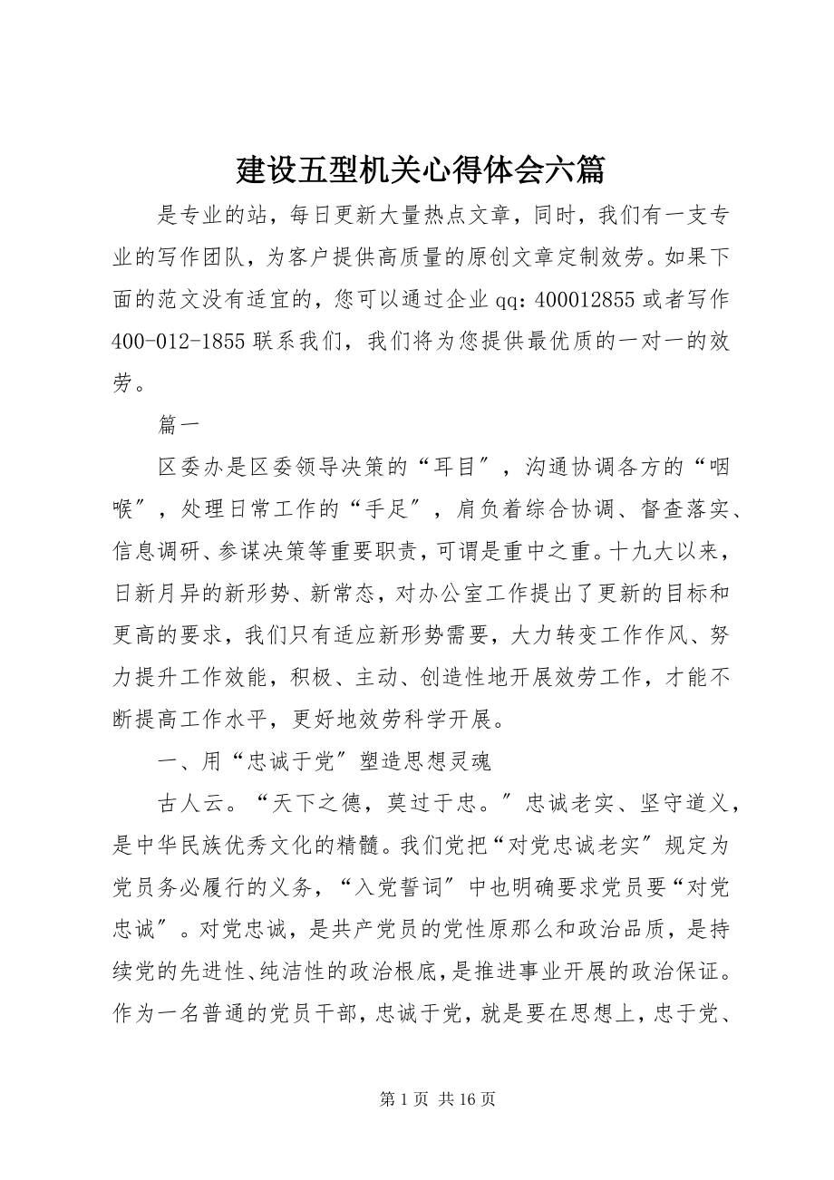 2023年建设五型机关心得体会六篇.docx_第1页