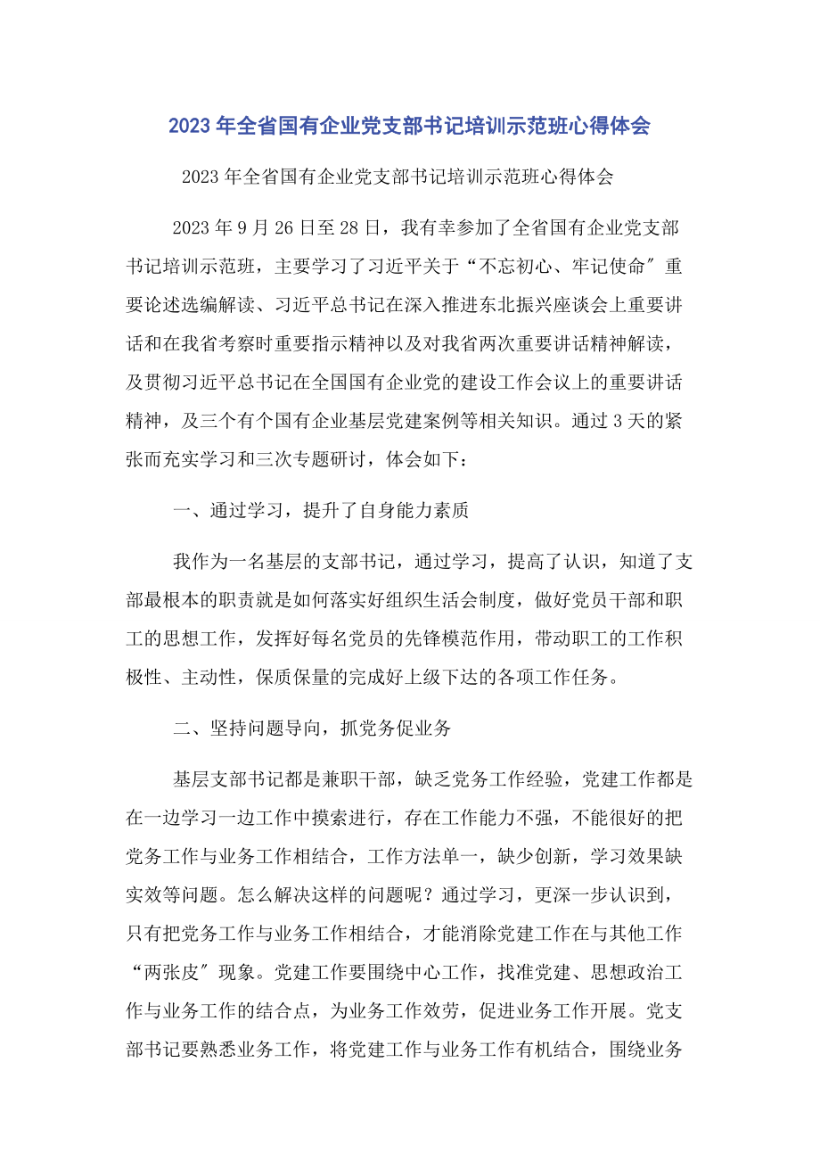 2023年全省国有企业党支部书记培训示范班心得体会2.docx_第1页