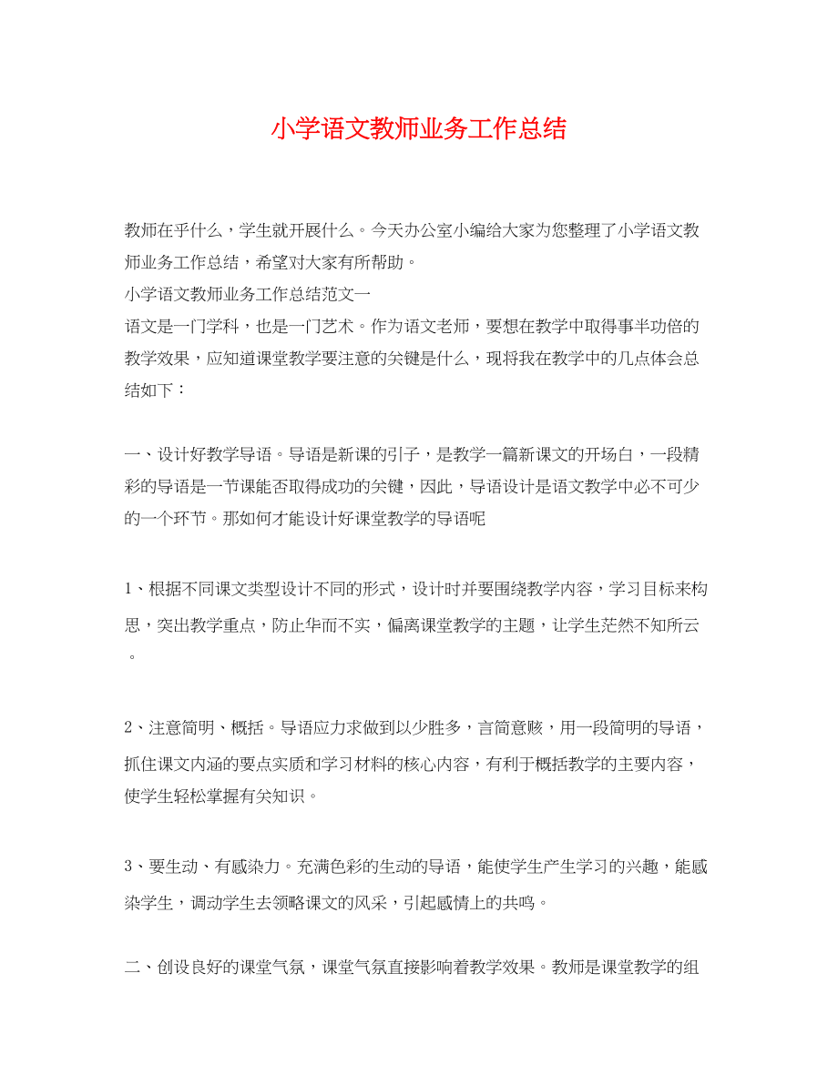 2023年小学语文教师业务工作总结.docx_第1页