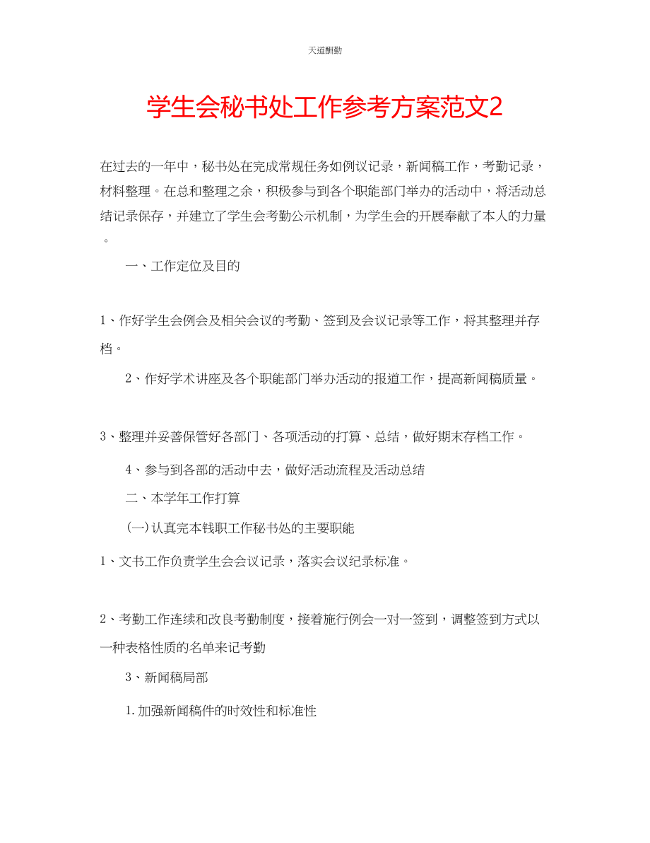 2023年学生会秘书处工作计划22.docx_第1页