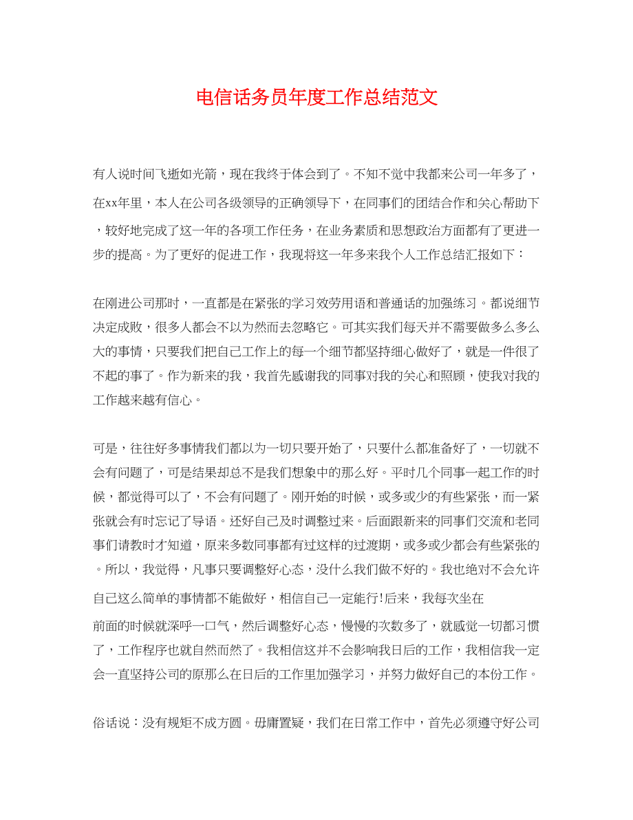 2023年电信话务员度工作总结.docx_第1页