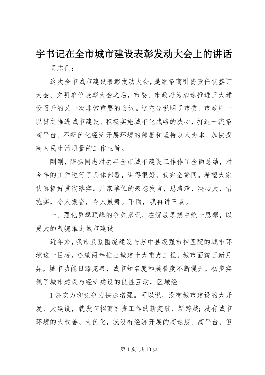 2023年宇书记在全市城市建设表彰动员大会上的致辞.docx_第1页