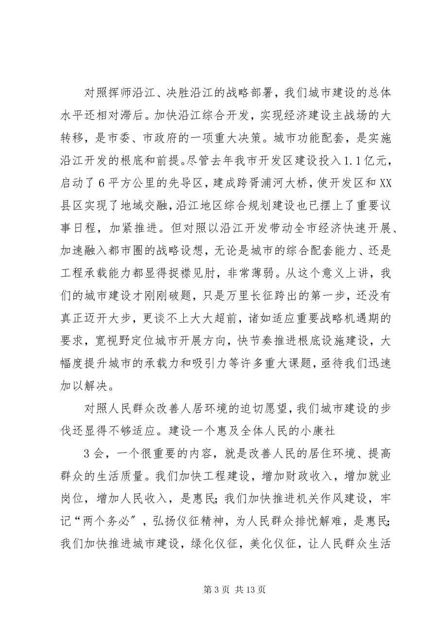 2023年宇书记在全市城市建设表彰动员大会上的致辞.docx_第3页