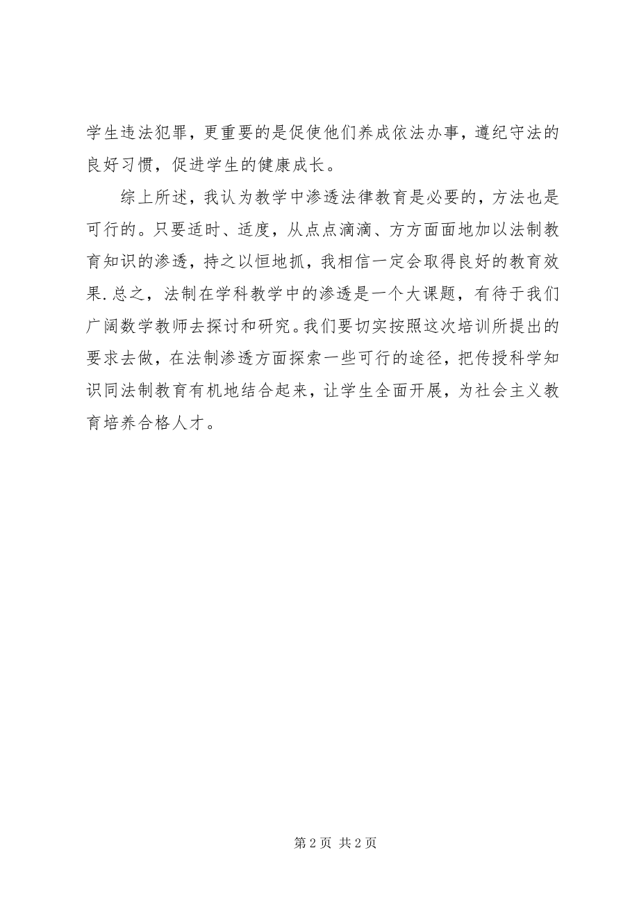 2023年法制教育与学科教学学习心得.docx_第2页