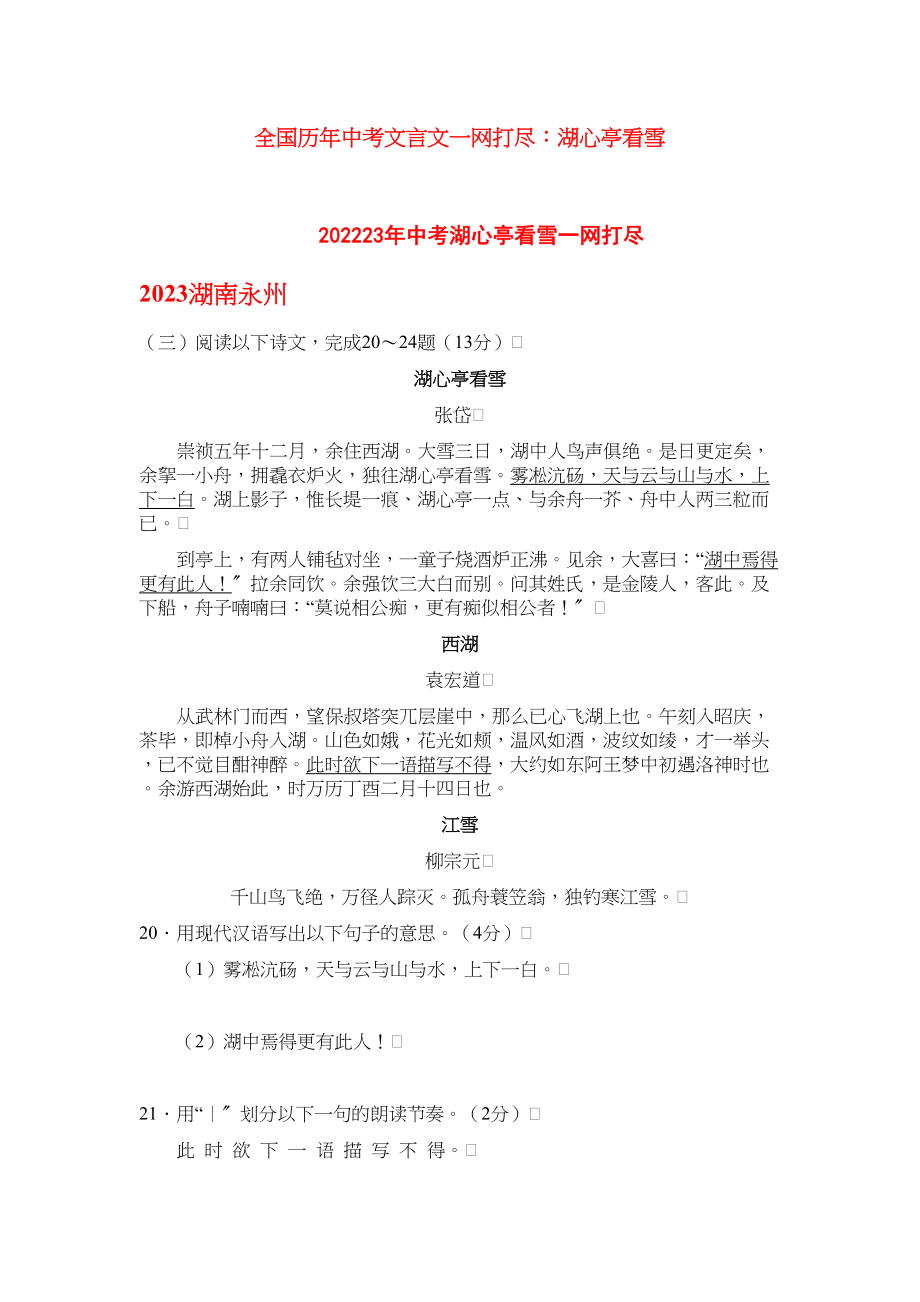 2023年全国历中考语文文言文一网打尽八级湖心亭看雪语文版.docx_第1页