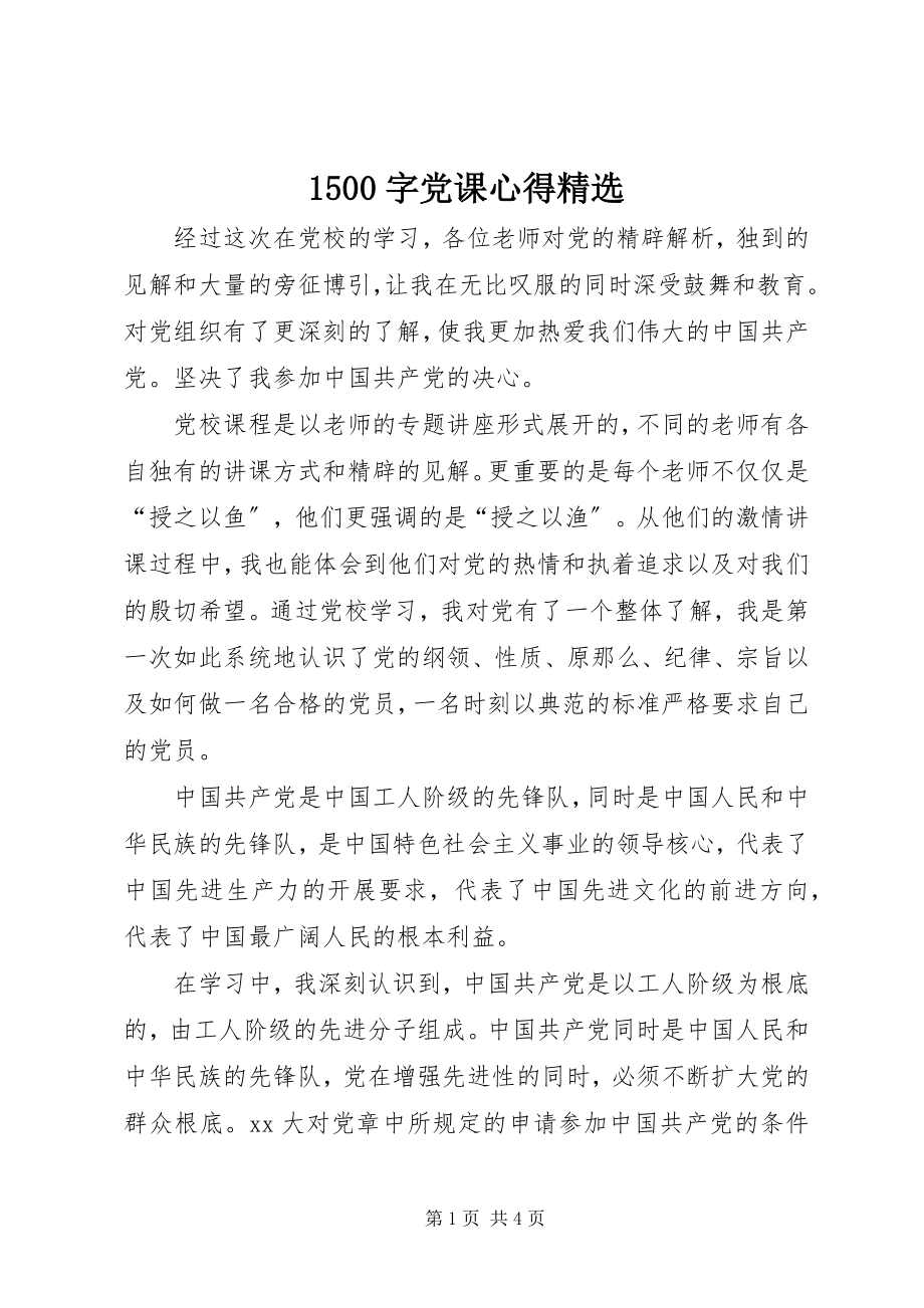 2023年字党课心得.docx_第1页