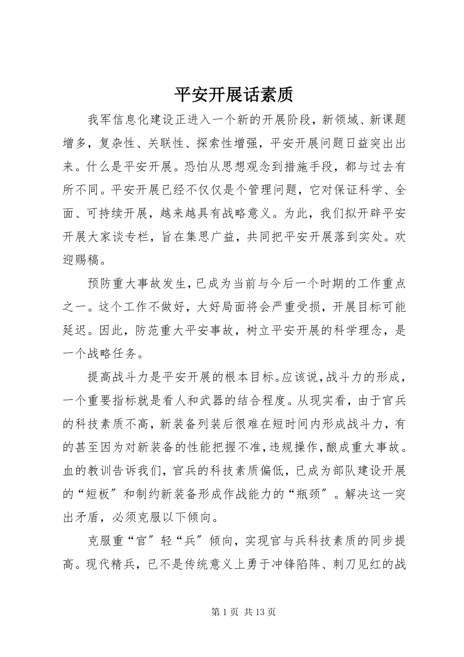 2023年安全发展话素质新编.docx_第1页