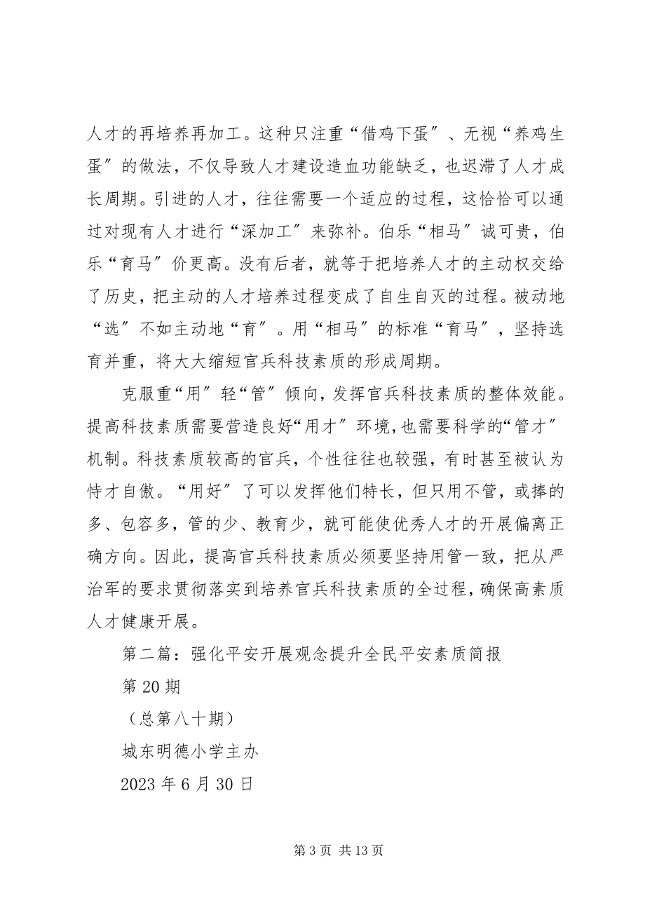 2023年安全发展话素质新编.docx_第3页