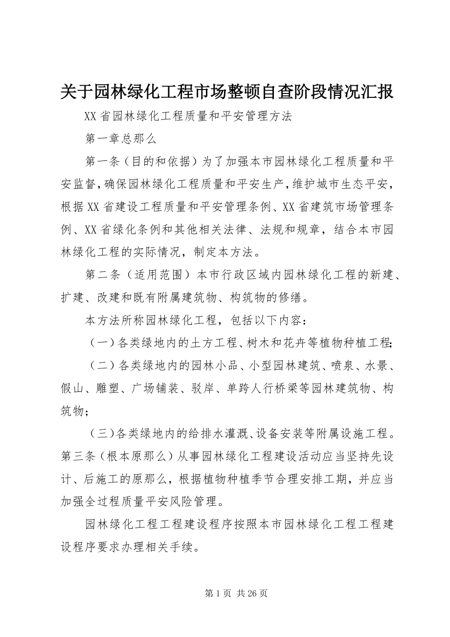 2023年园林绿化工程市场整顿自查阶段情况汇报.docx_第1页