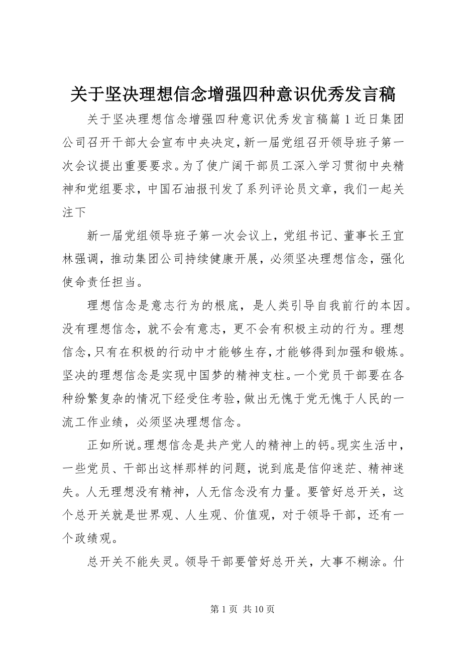 2023年坚定理想信念增强四种意识优秀讲话稿.docx_第1页