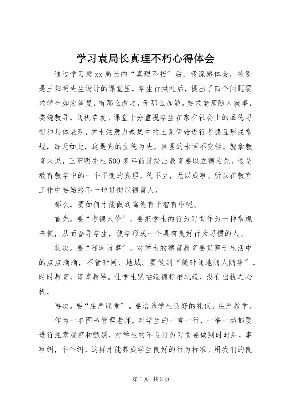 2023年学习袁局长《真理不朽》心得体会.docx_第1页