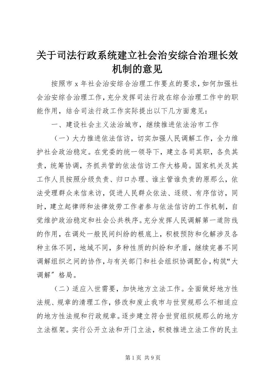 2023年司法行政系统建立社会治安综合治理长效机制的意见.docx_第1页