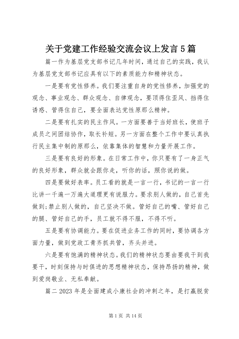 2023年党建工作经验交流会议上讲话5篇.docx_第1页