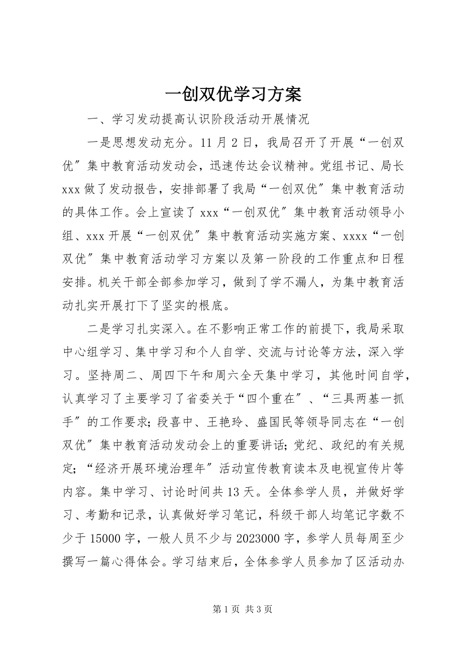 2023年一创双优学习计划.docx_第1页