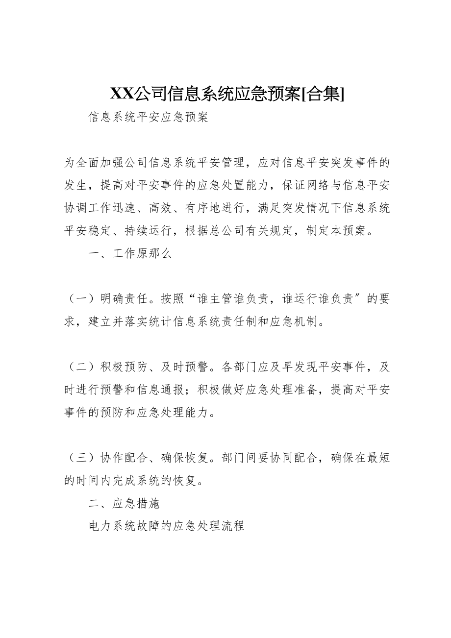 2023年公司信息系统应急预案合集 3.doc_第1页