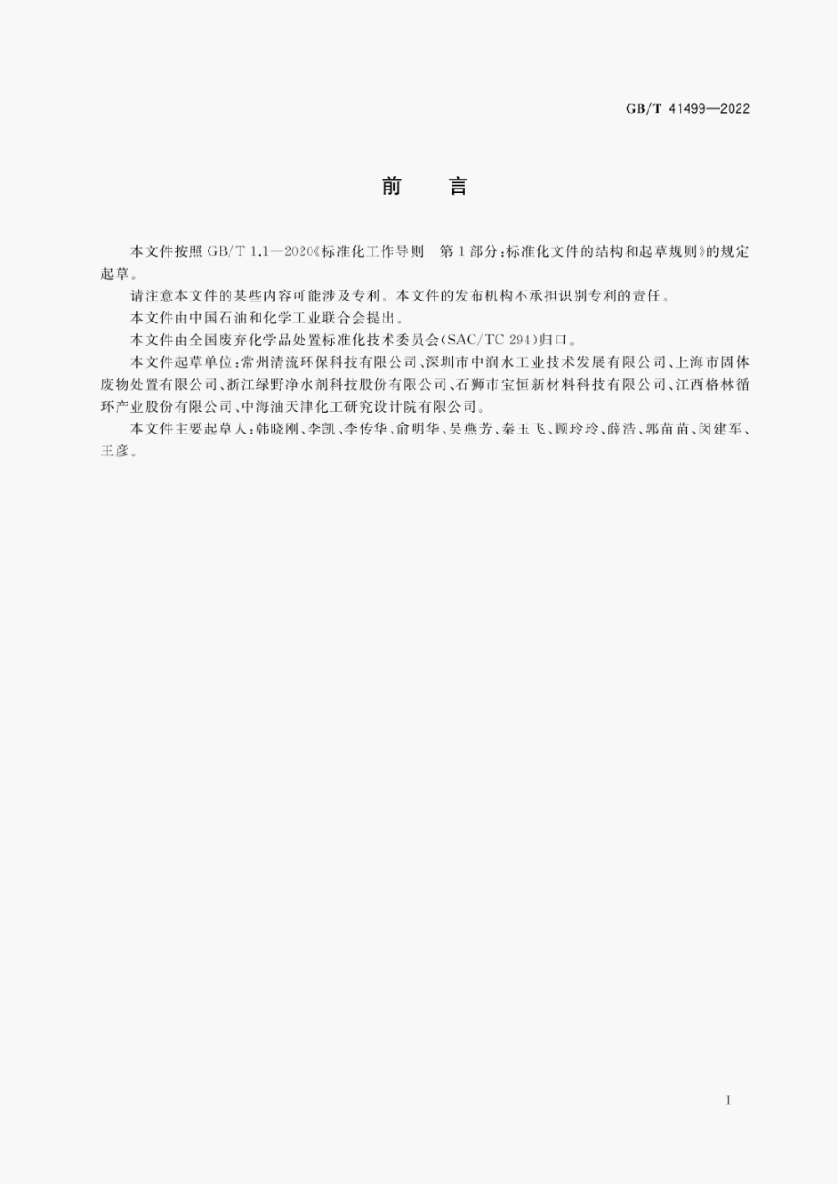 GB∕T 41499-2022 废弃催化剂 分类.pdf_第2页