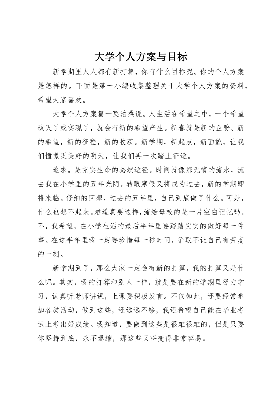 2023年大学个人计划与目标.docx_第1页