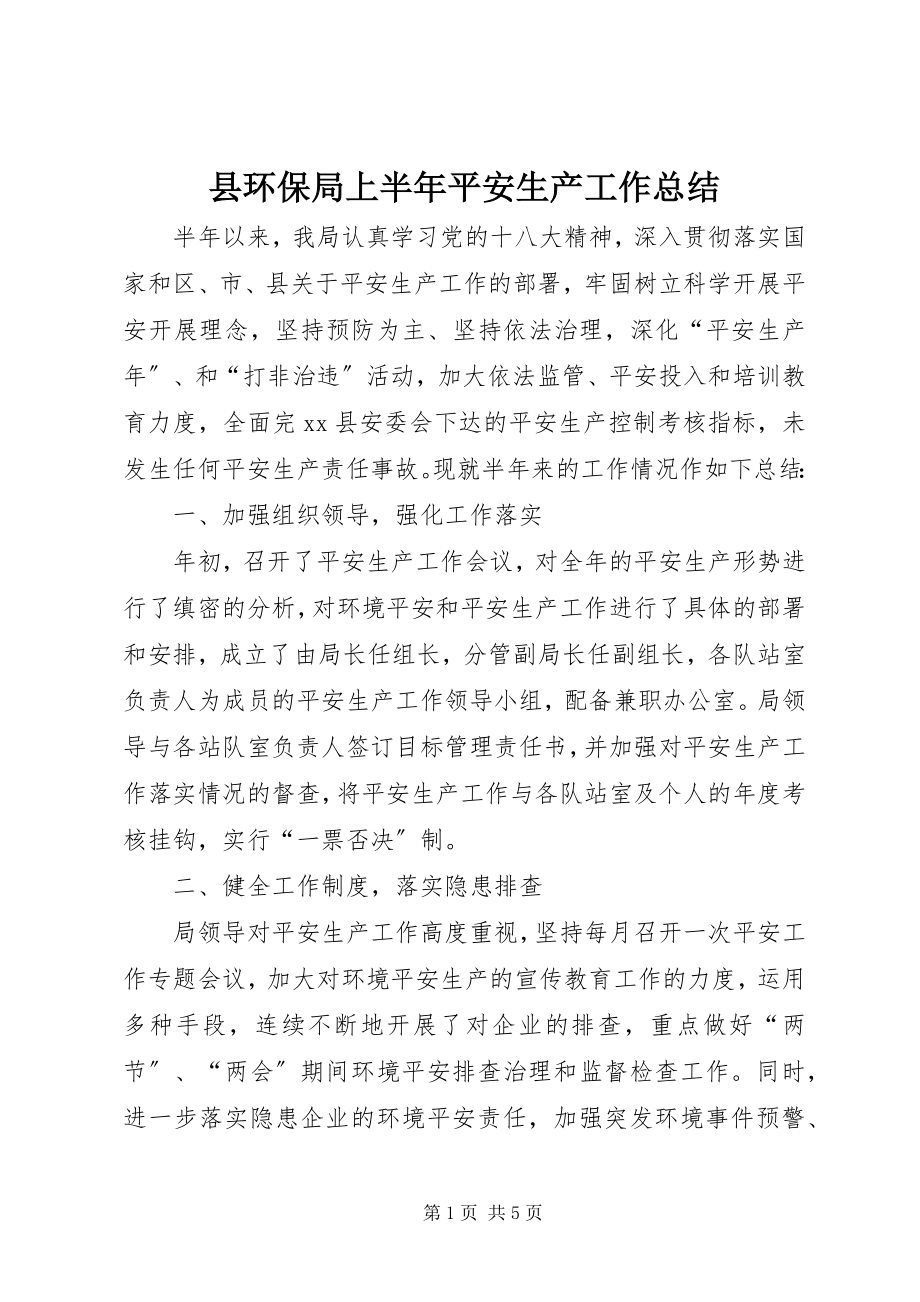 2023年县环保局上半年安全生产工作总结.docx_第1页