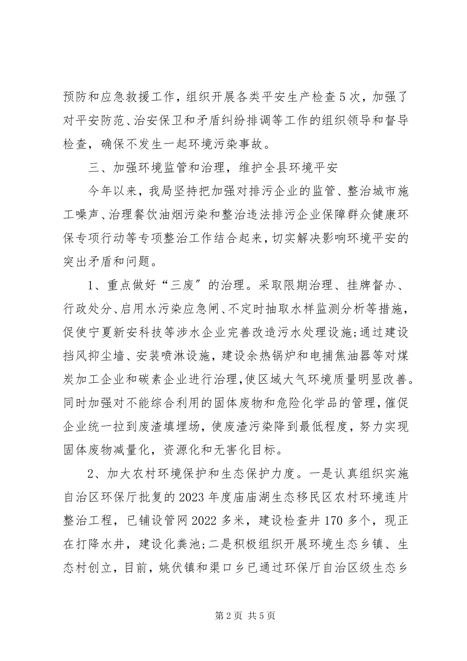 2023年县环保局上半年安全生产工作总结.docx_第2页