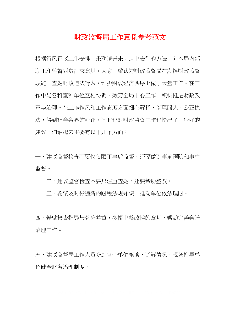 2023年财政监督局工作意见范文.docx_第1页