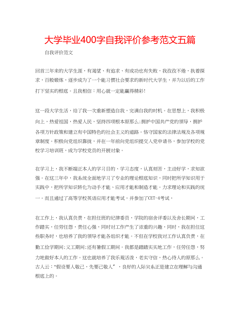 2023年大学毕业400字自我评价范文五篇.docx_第1页