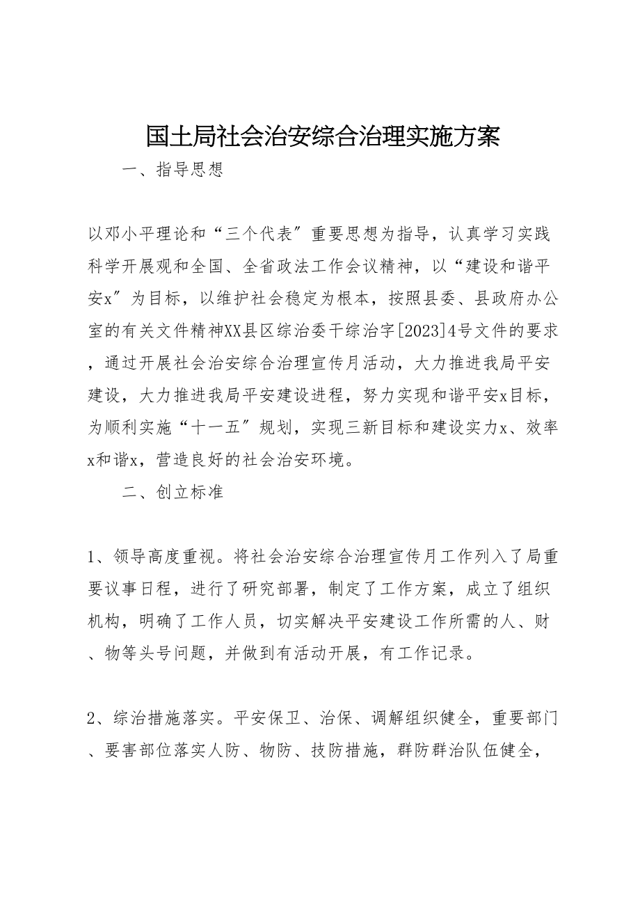 2023年国土局社会治安综合治理实施方案.doc_第1页