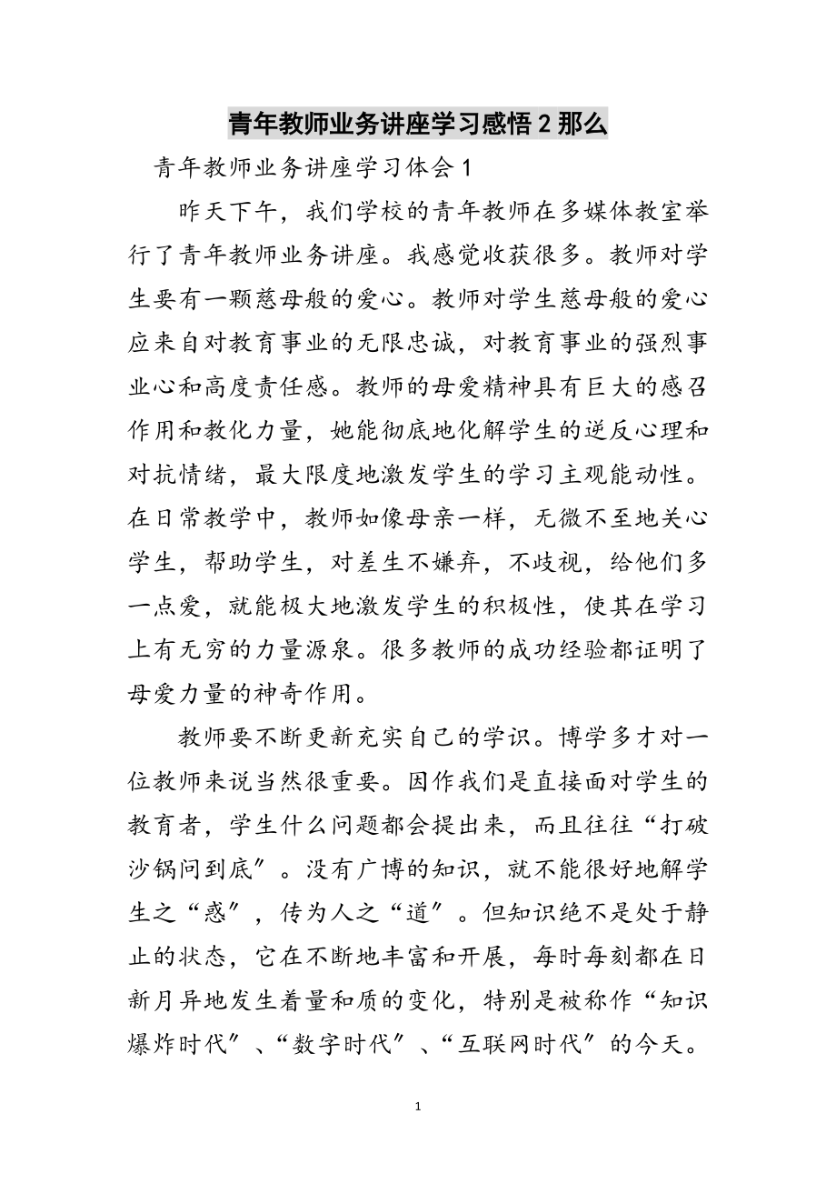 2023年青年教师业务讲座学习感悟2则范文.doc_第1页