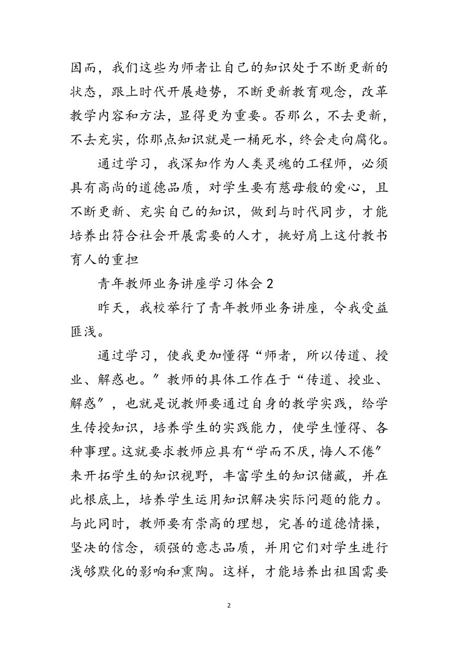 2023年青年教师业务讲座学习感悟2则范文.doc_第2页