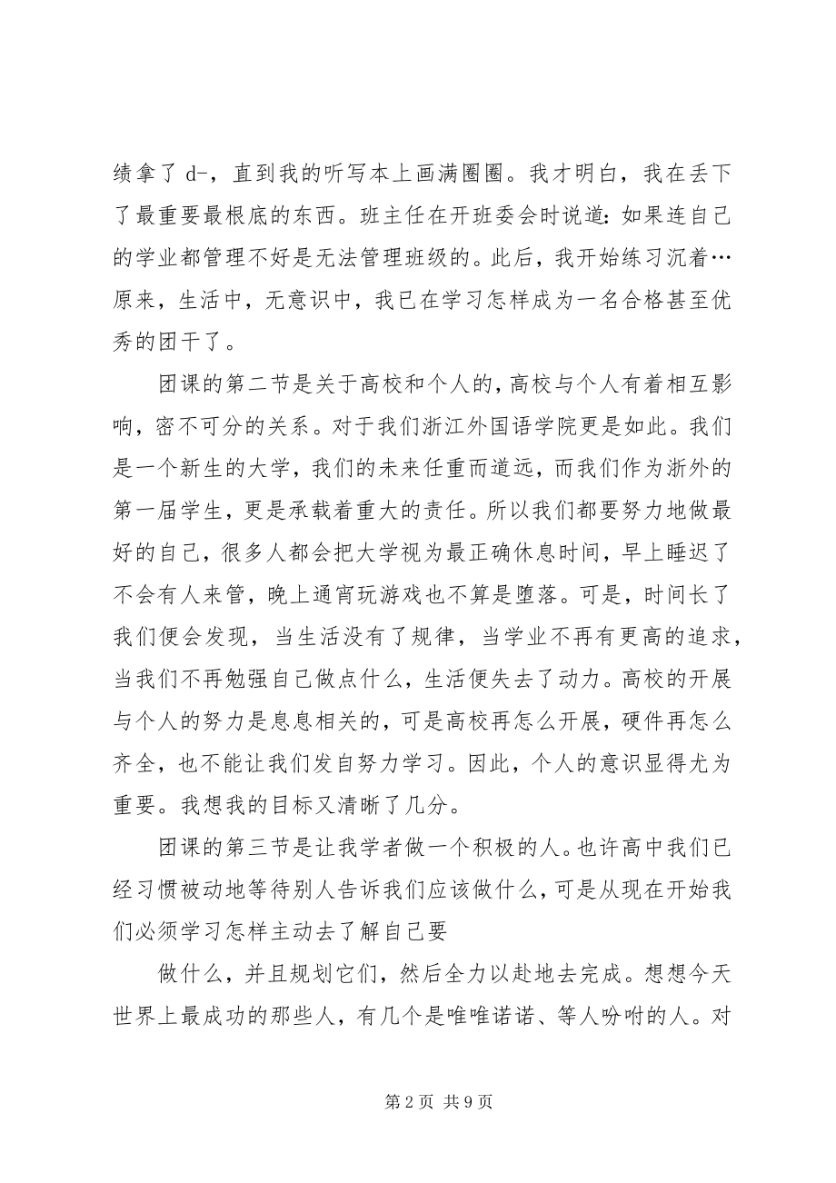 2023年高校团课心得体会三篇团课心得体会新编.docx_第2页