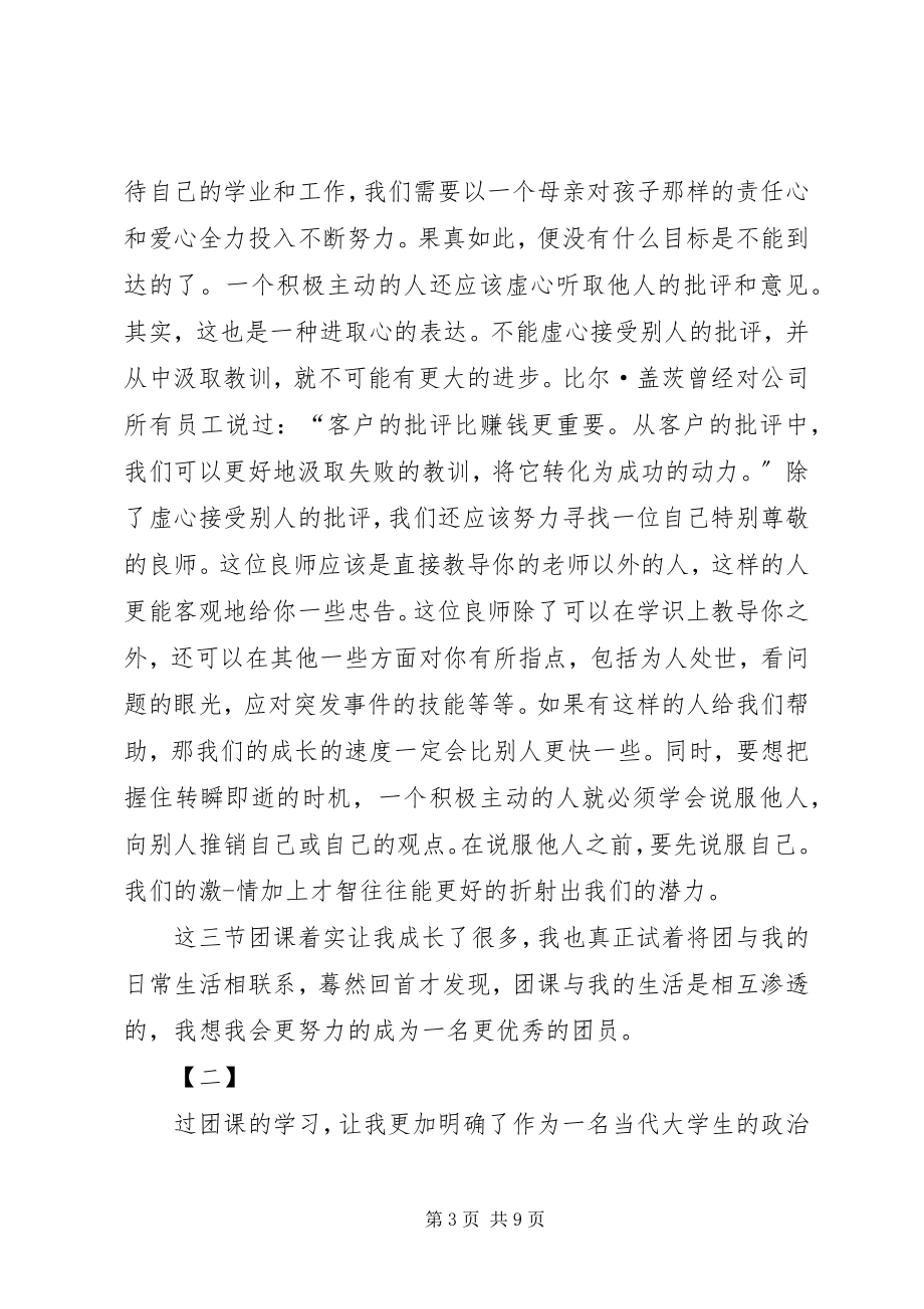 2023年高校团课心得体会三篇团课心得体会新编.docx_第3页