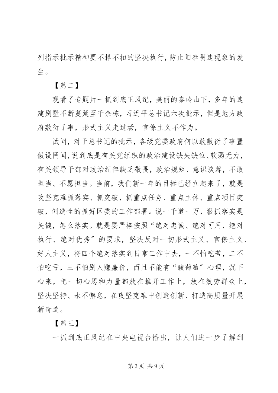 2023年《一抓到底正风纪》学习心得篇.docx_第3页