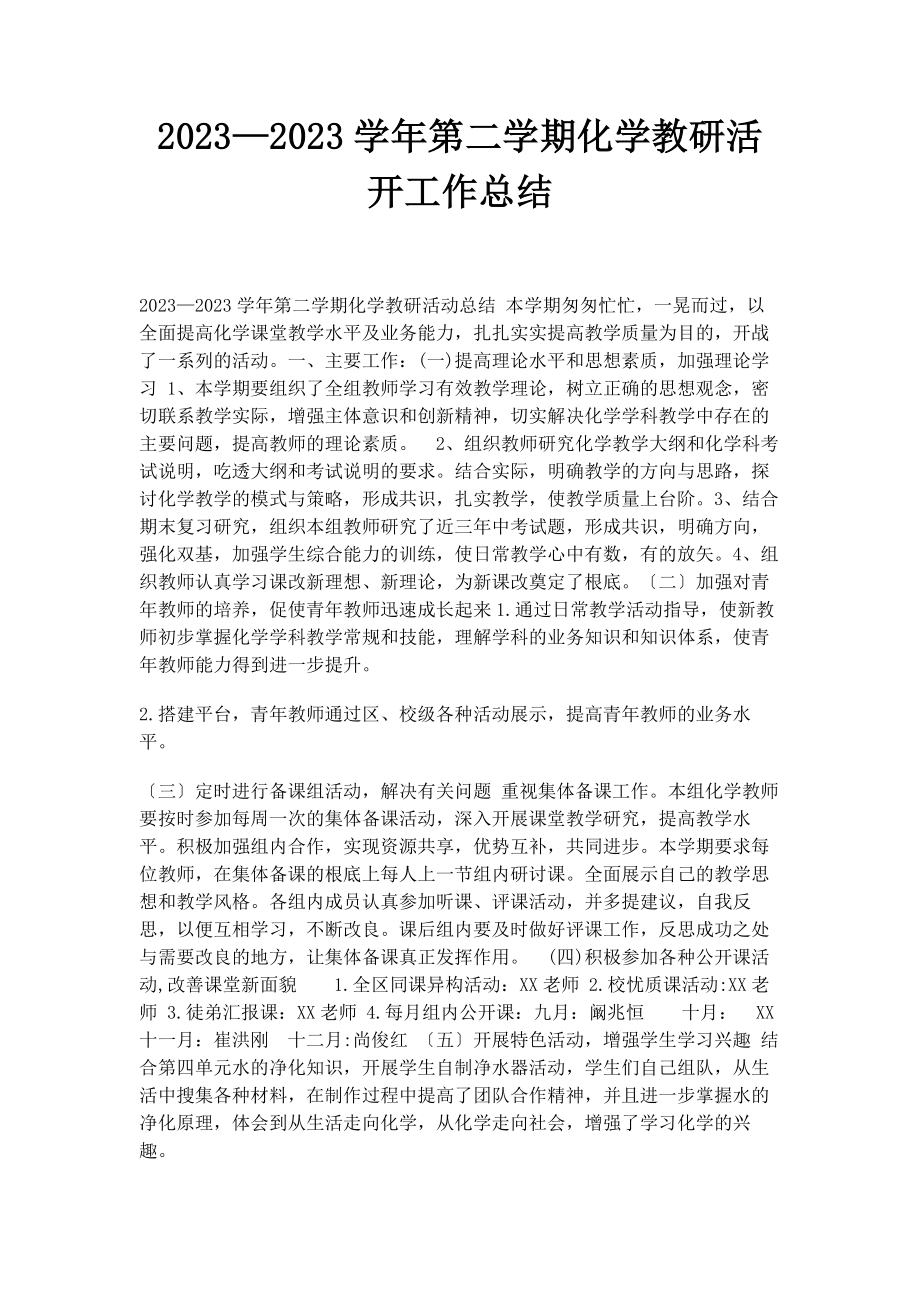 2023年—学第二学期化学教研活动工作总结.docx_第1页